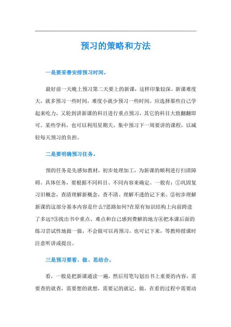 预习的策略和方法