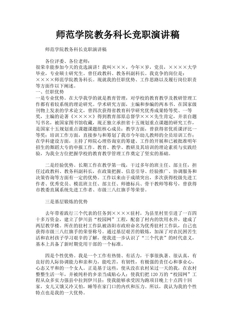 师范学院教务科长竞职演讲稿