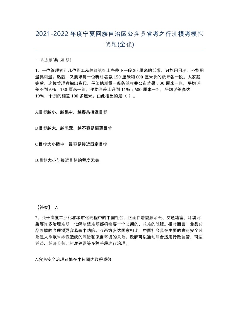 2021-2022年度宁夏回族自治区公务员省考之行测模考模拟试题全优