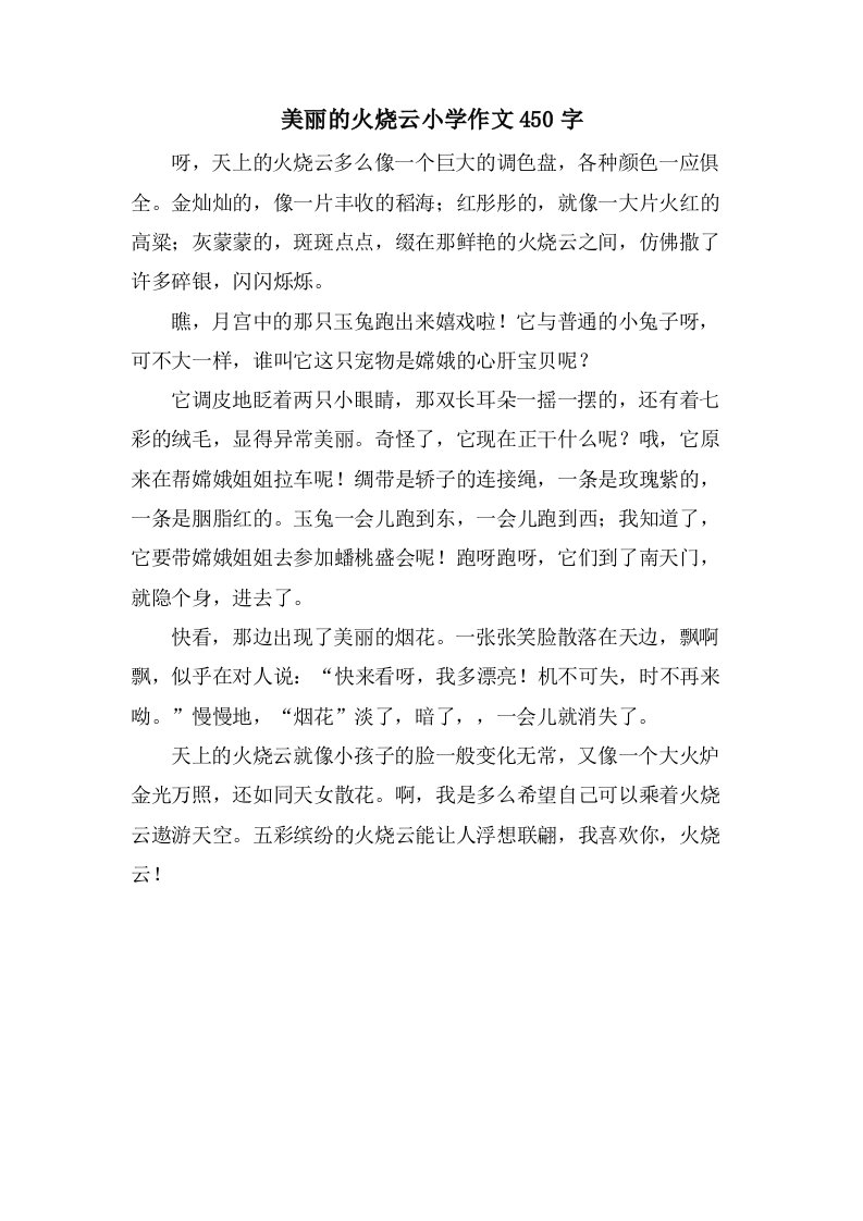 美丽的火烧云小学作文450字