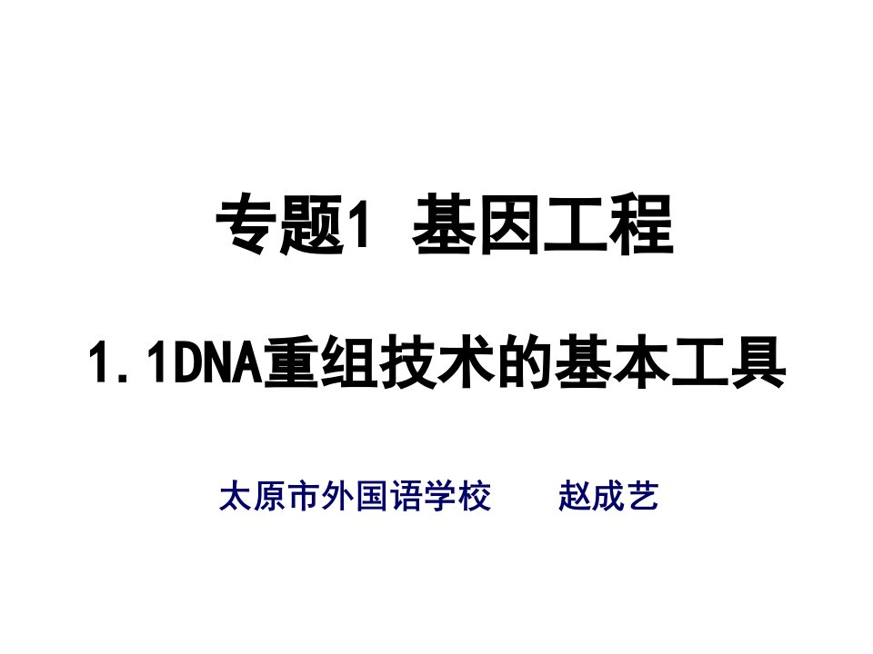 选修3专题1基因工程11DNA重组技术的基本工具