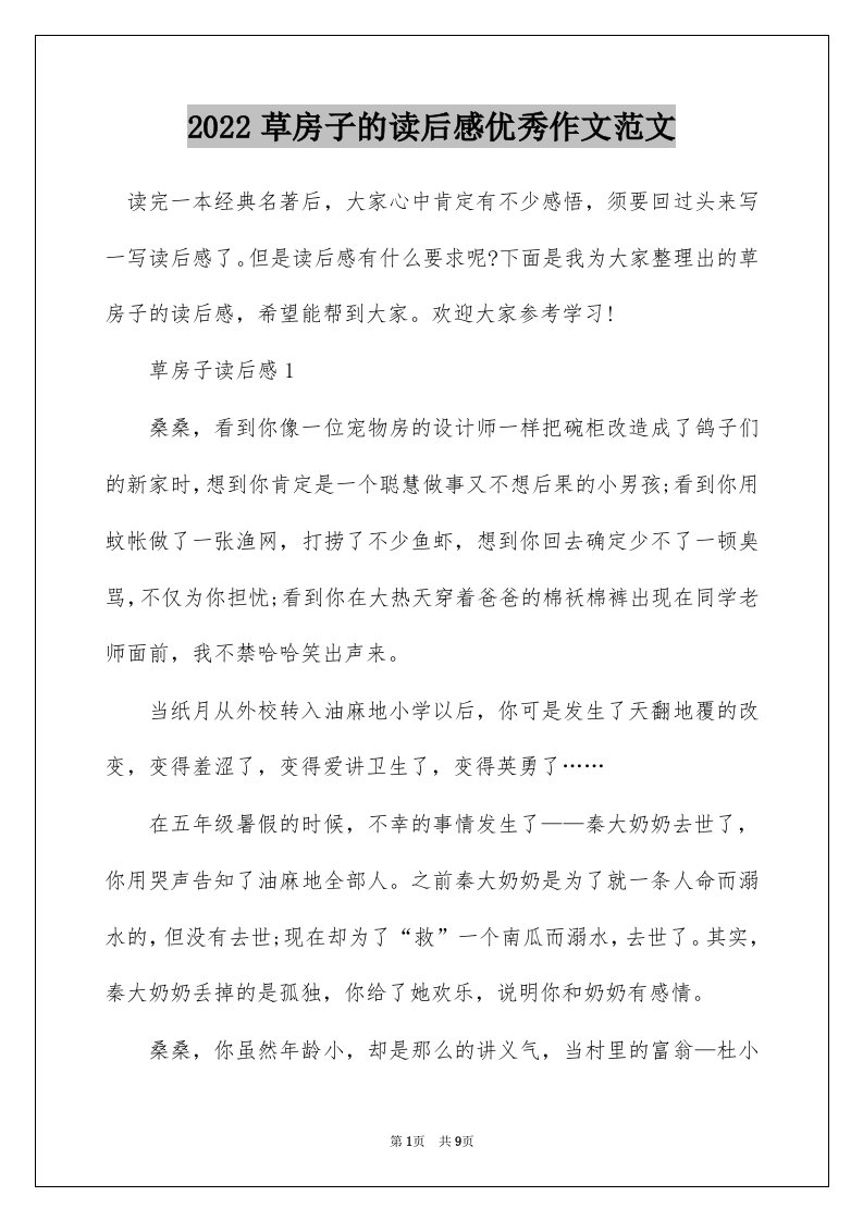 2022草房子的读后感优秀作文范文