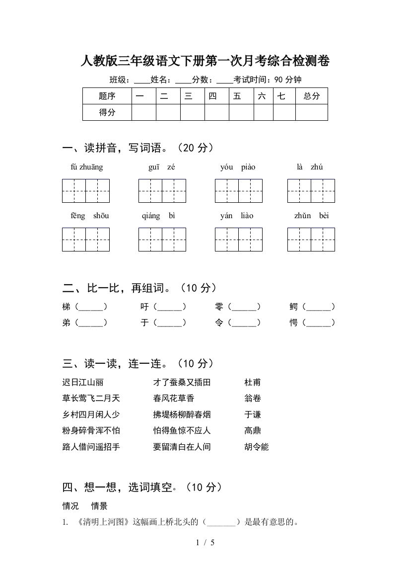 人教版三年级语文下册第一次月考综合检测卷