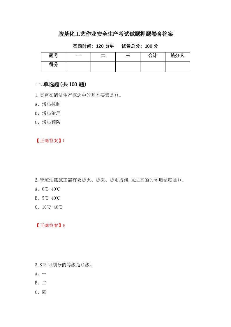 胺基化工艺作业安全生产考试试题押题卷含答案71