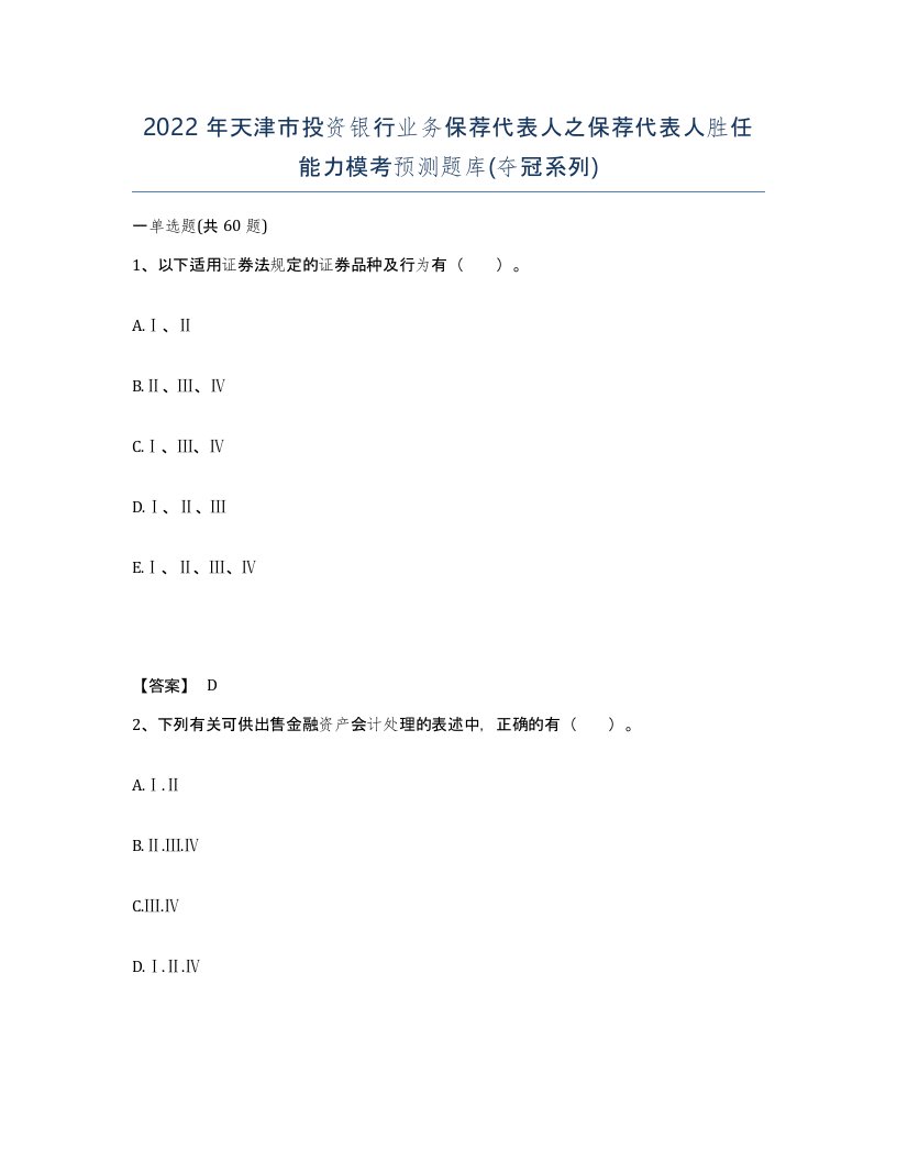 2022年天津市投资银行业务保荐代表人之保荐代表人胜任能力模考预测题库夺冠系列