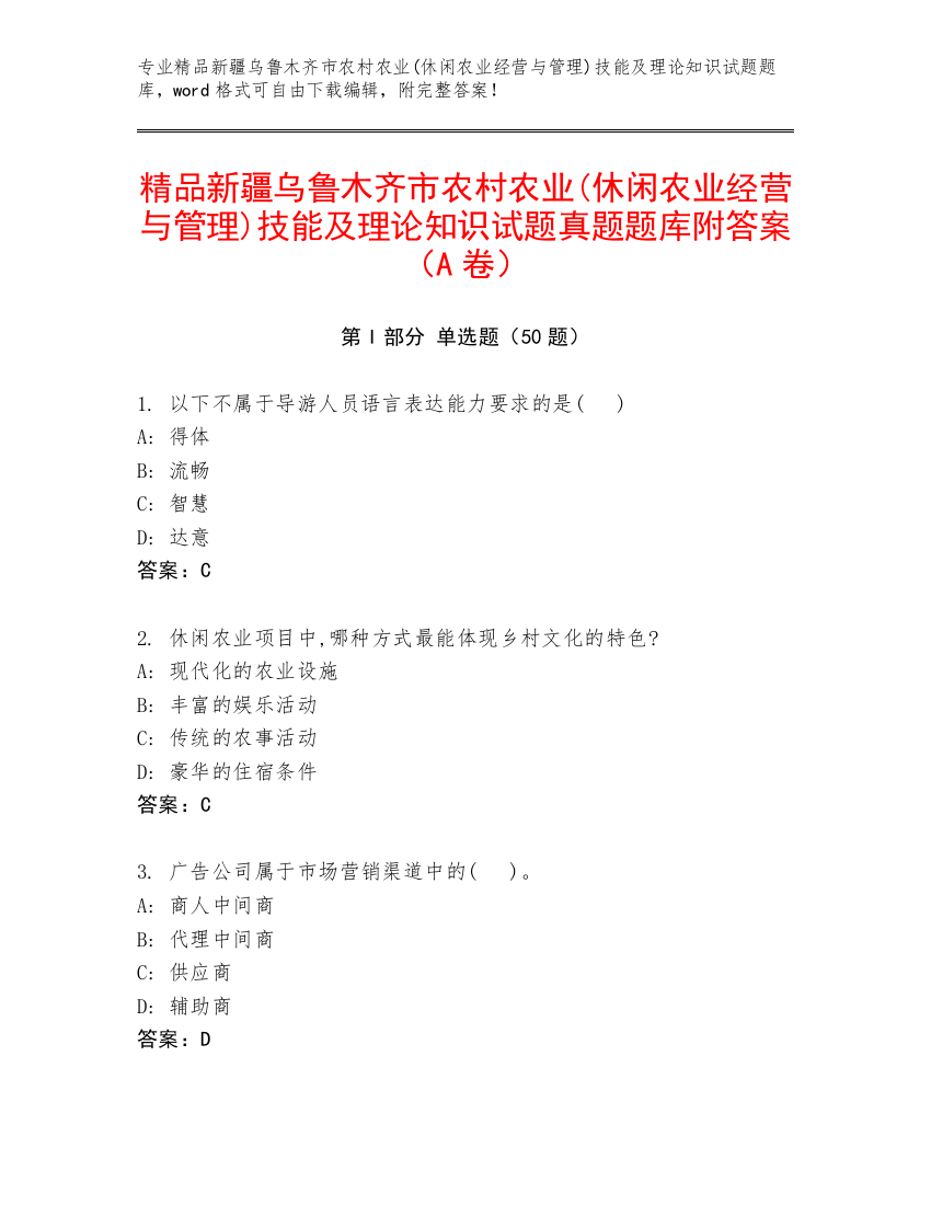 精品新疆乌鲁木齐市农村农业(休闲农业经营与管理)技能及理论知识试题真题题库附答案（A卷）