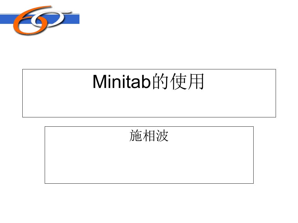 Minitab初级教材