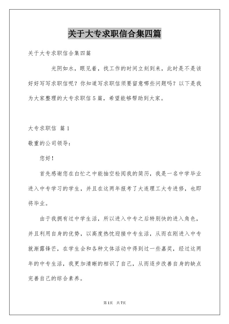 关于大专求职信合集四篇