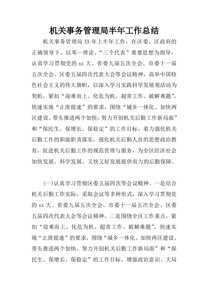 机关事务管理局半年工作总结.docx