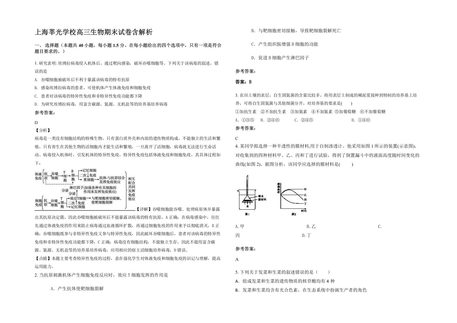 上海莘光学校高三生物期末试卷含解析