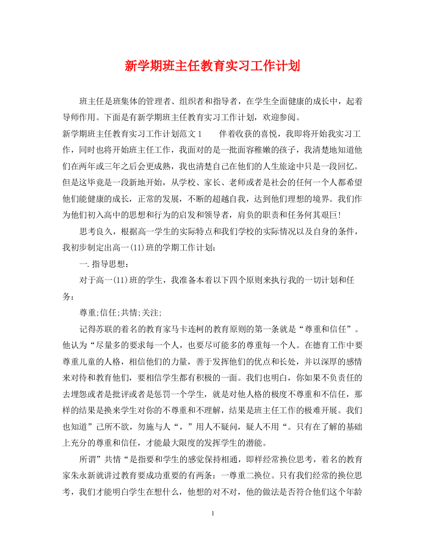 精编之新学期班主任教育实习工作计划