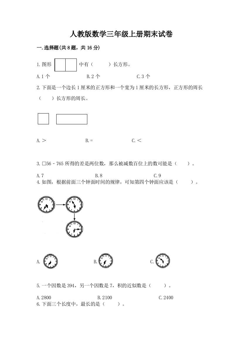 人教版数学三年级上册期末试卷含完整答案(易错题)