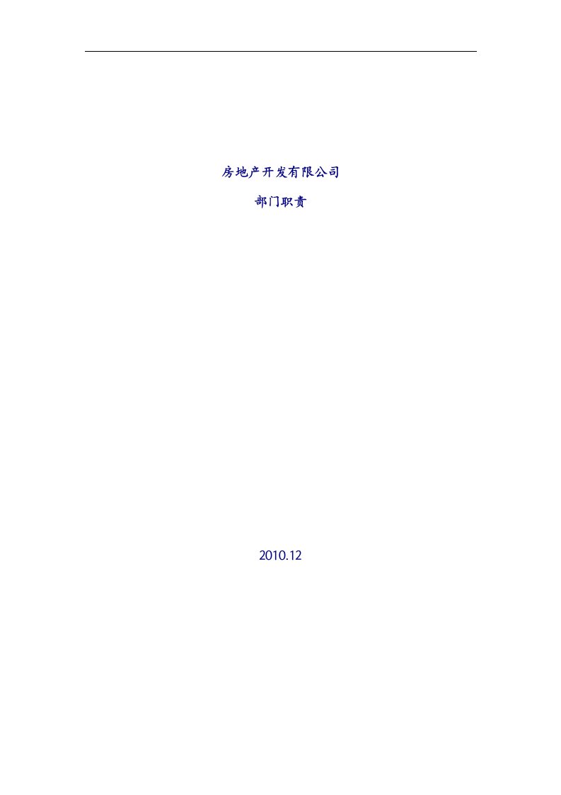 房地产公司部门、岗位职责(职位说明书可借鉴重点)