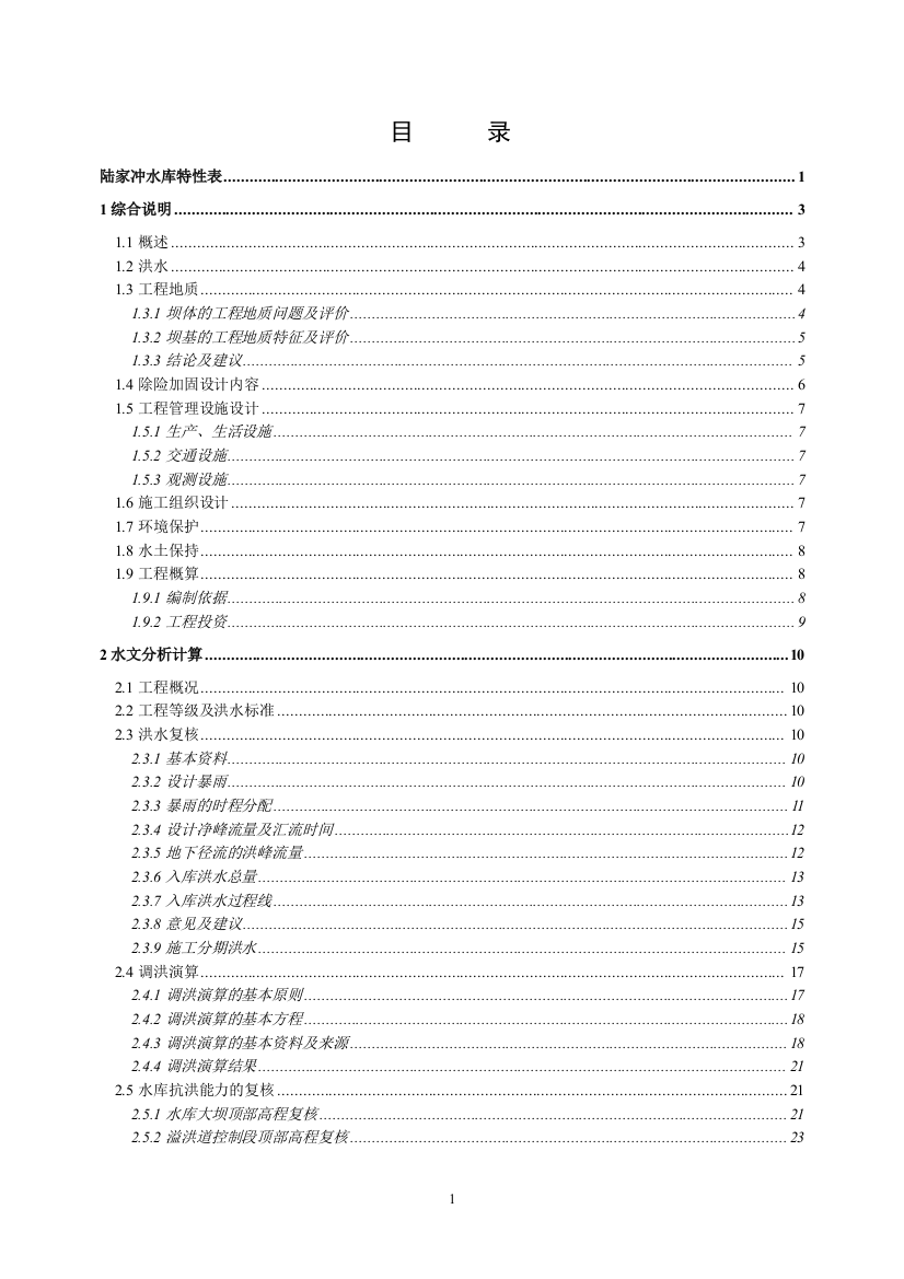 学士学位论文—-某小型水库初步设计报告