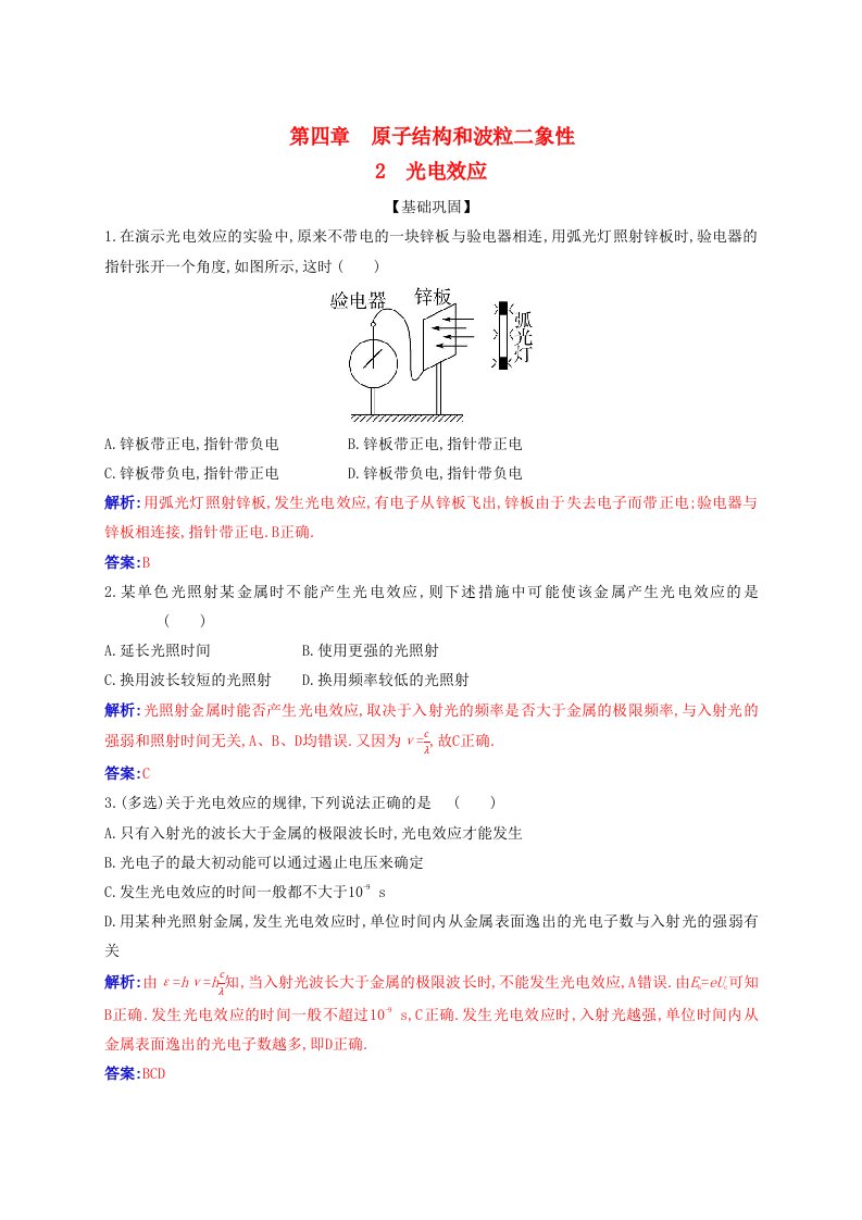 新教材2023高中物理第四章原子结构和波粒二象性4.2光电效应同步测试新人教版选择性必修第三册