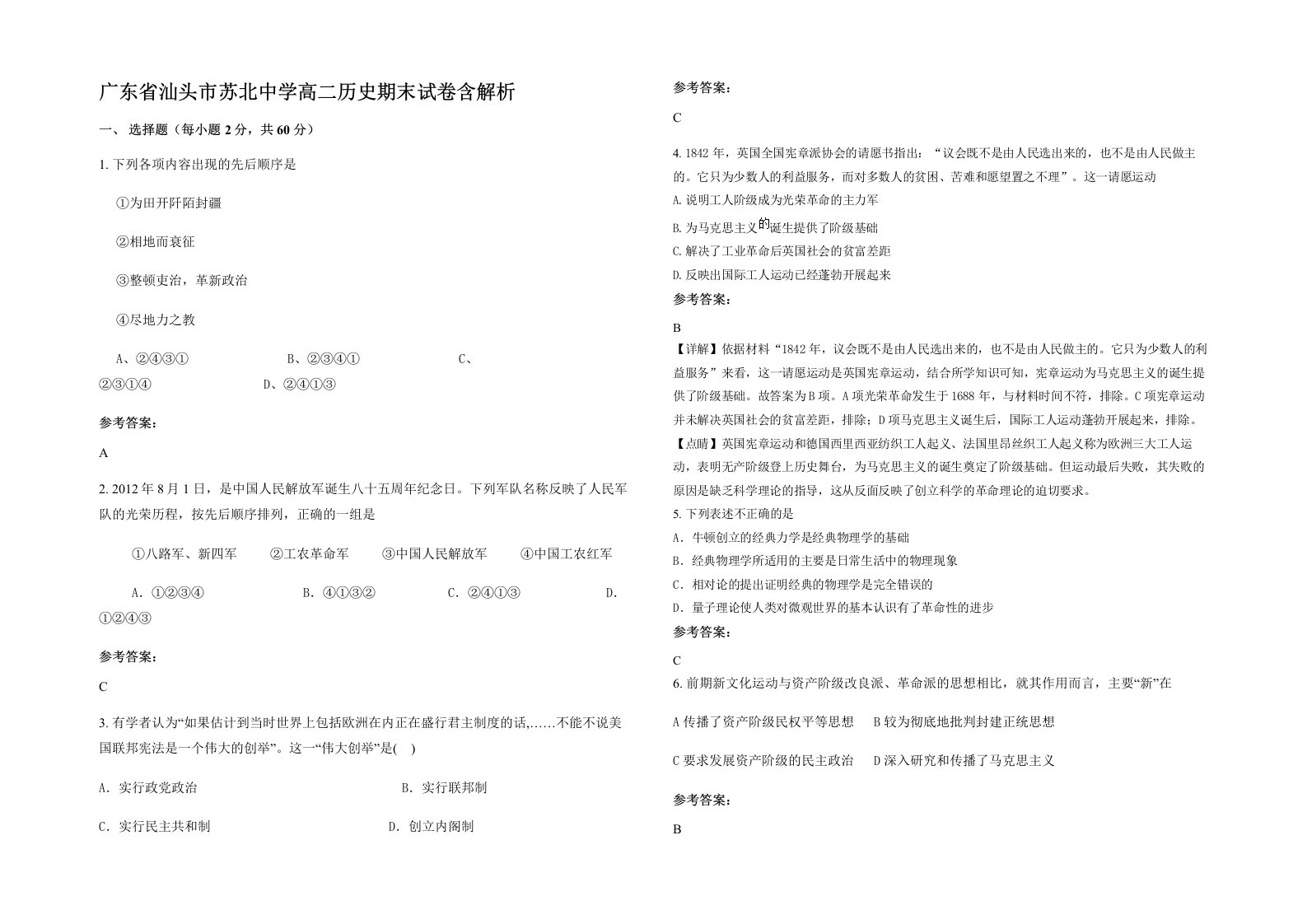 广东省汕头市苏北中学高二历史期末试卷含解析