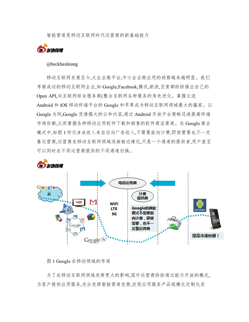 智能管道是移动互联网时代运营商的新基础能力(精)