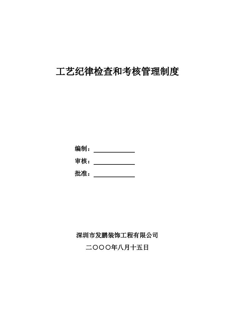 工艺纪律检查和考核管理制度