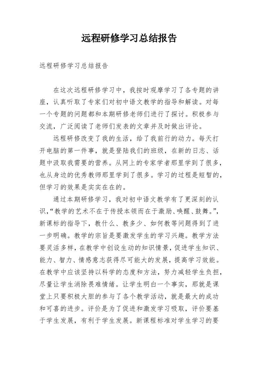 远程研修学习总结报告