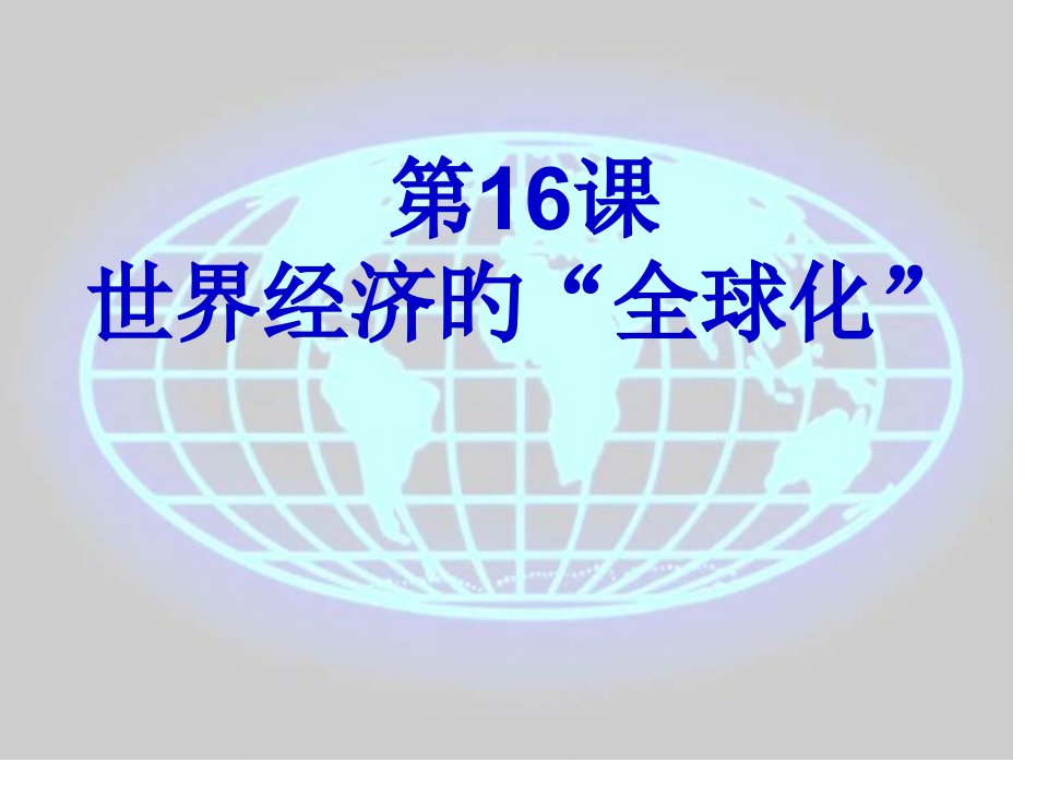 九年级下册历史世界经济的全球化市公开课获奖课件省名师示范课获奖课件