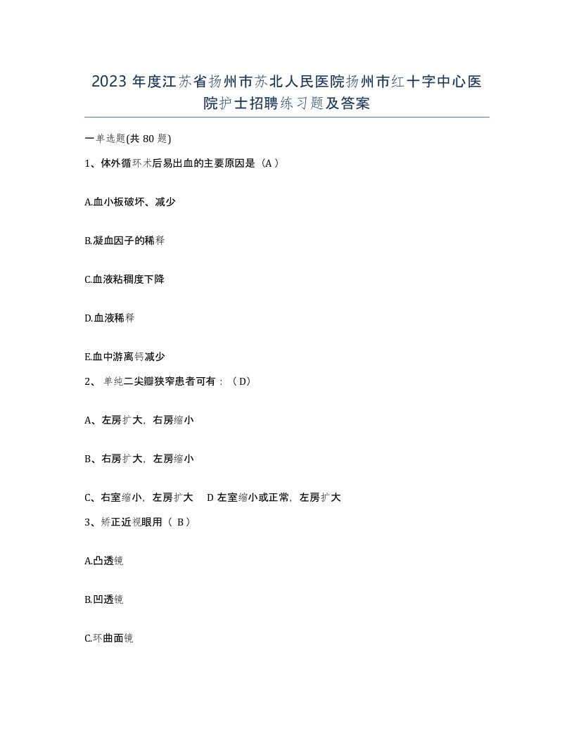 2023年度江苏省扬州市苏北人民医院扬州市红十字中心医院护士招聘练习题及答案