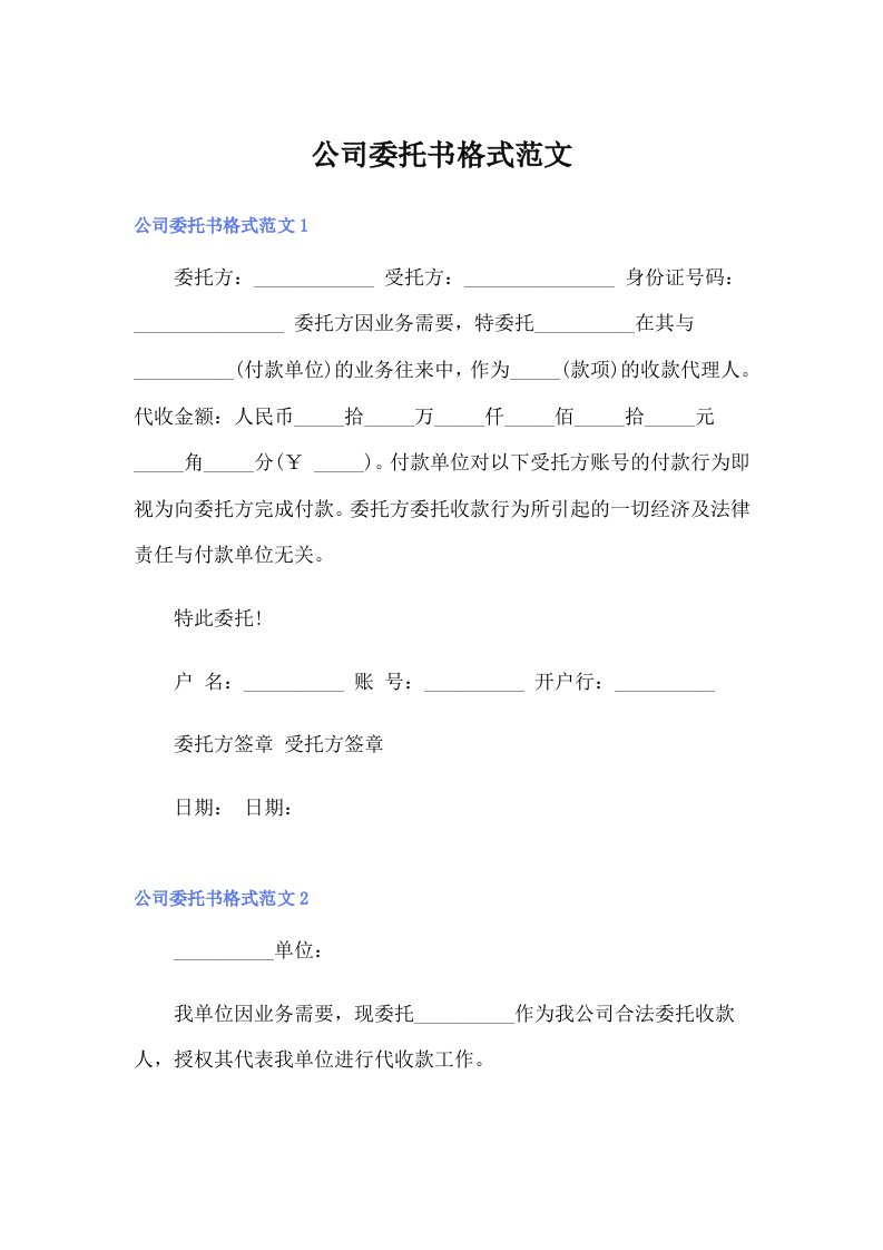 公司委托书格式范文