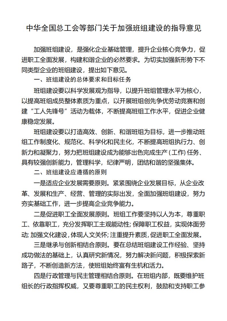 中华全国总工会等部门关于加强班组建设的指导意见