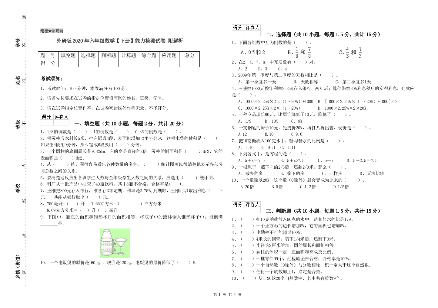 外研版2020年六年级数学【下册】能力检测试卷-附解析