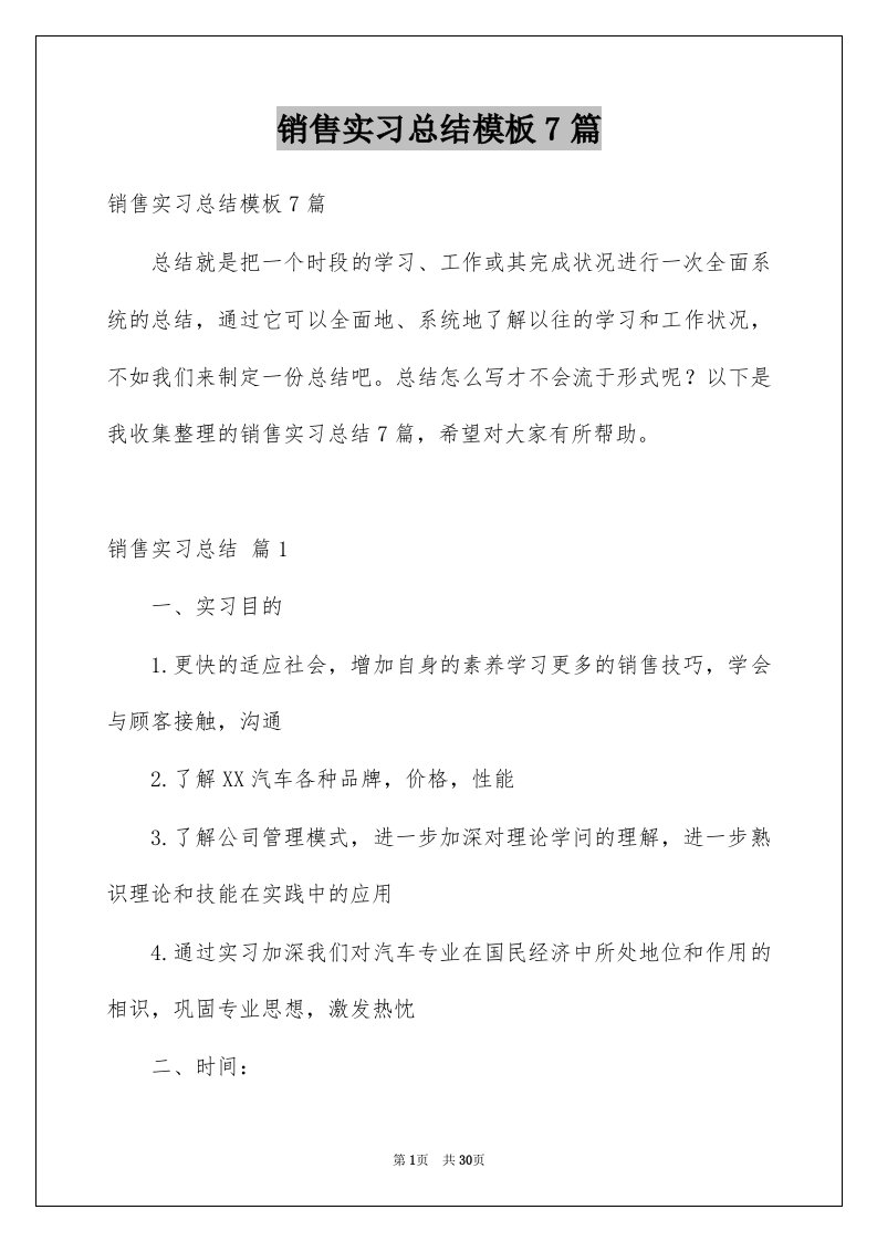 销售实习总结模板7篇