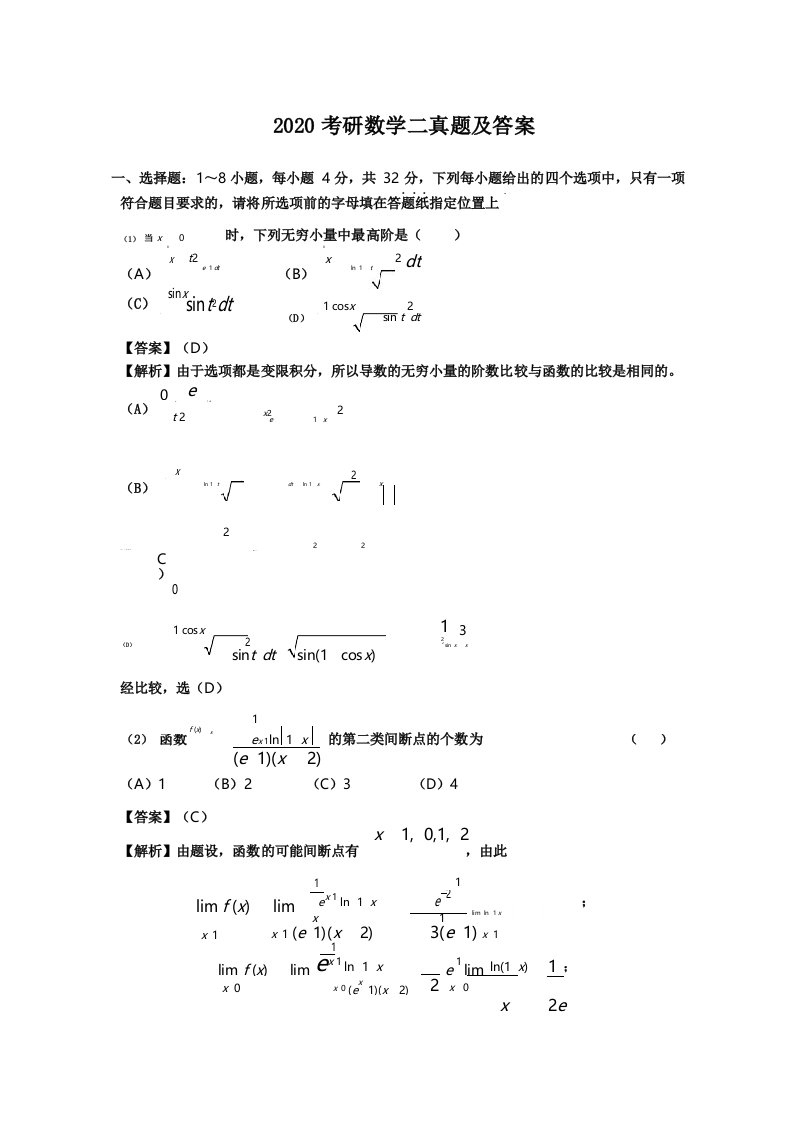 2020考研数学二真题及答案