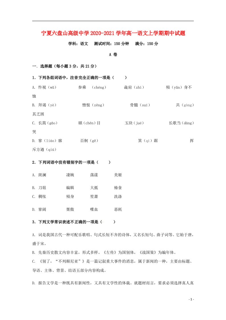 宁夏六盘山高级中学2020_2021学年高一语文上学期期中试题