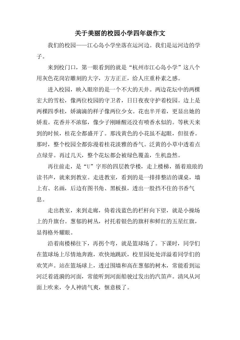 关于美丽的校园小学四年级作文