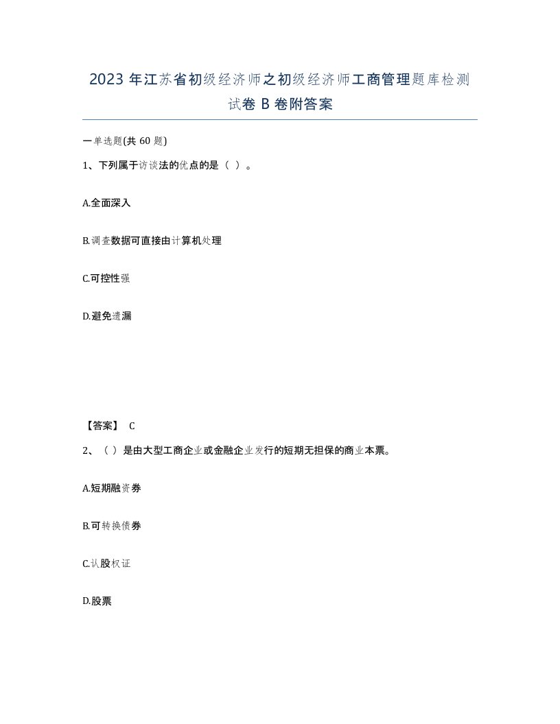 2023年江苏省初级经济师之初级经济师工商管理题库检测试卷B卷附答案