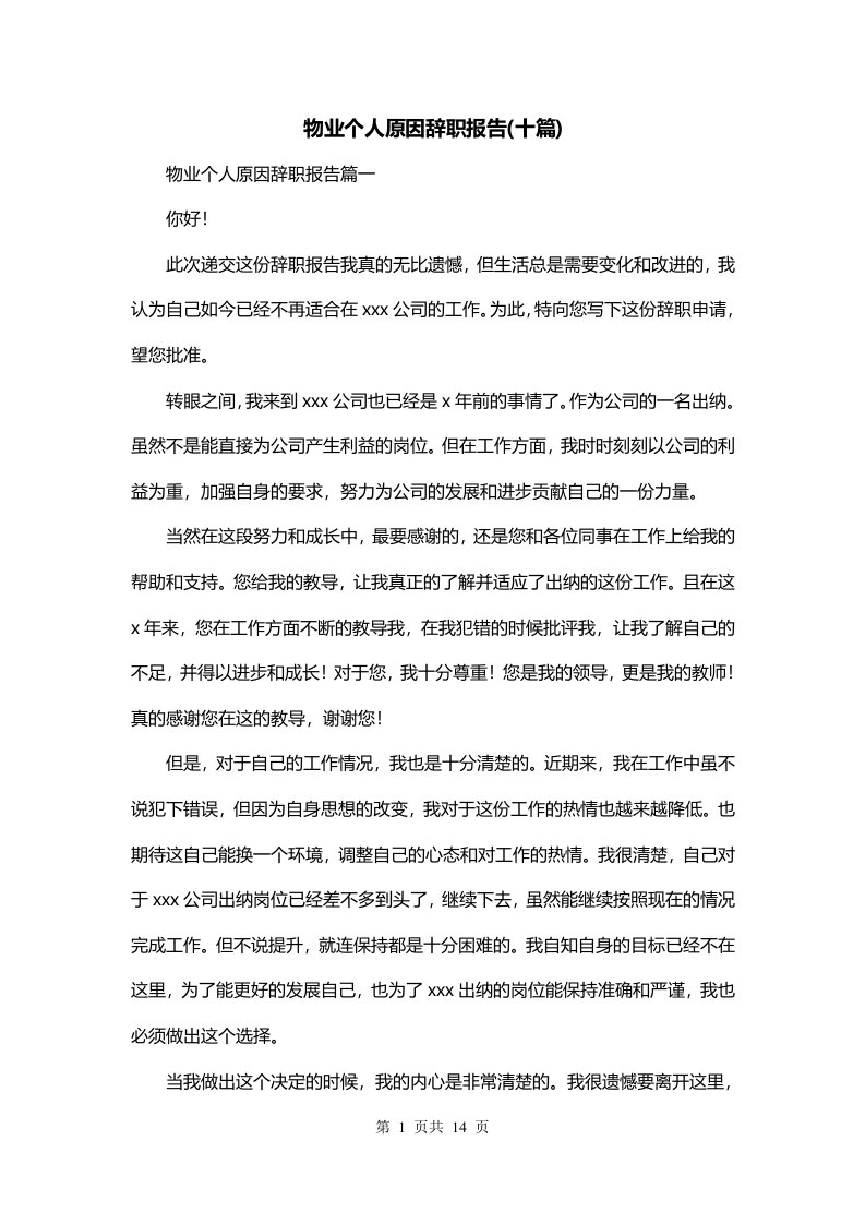 物业个人原因辞职报告十篇