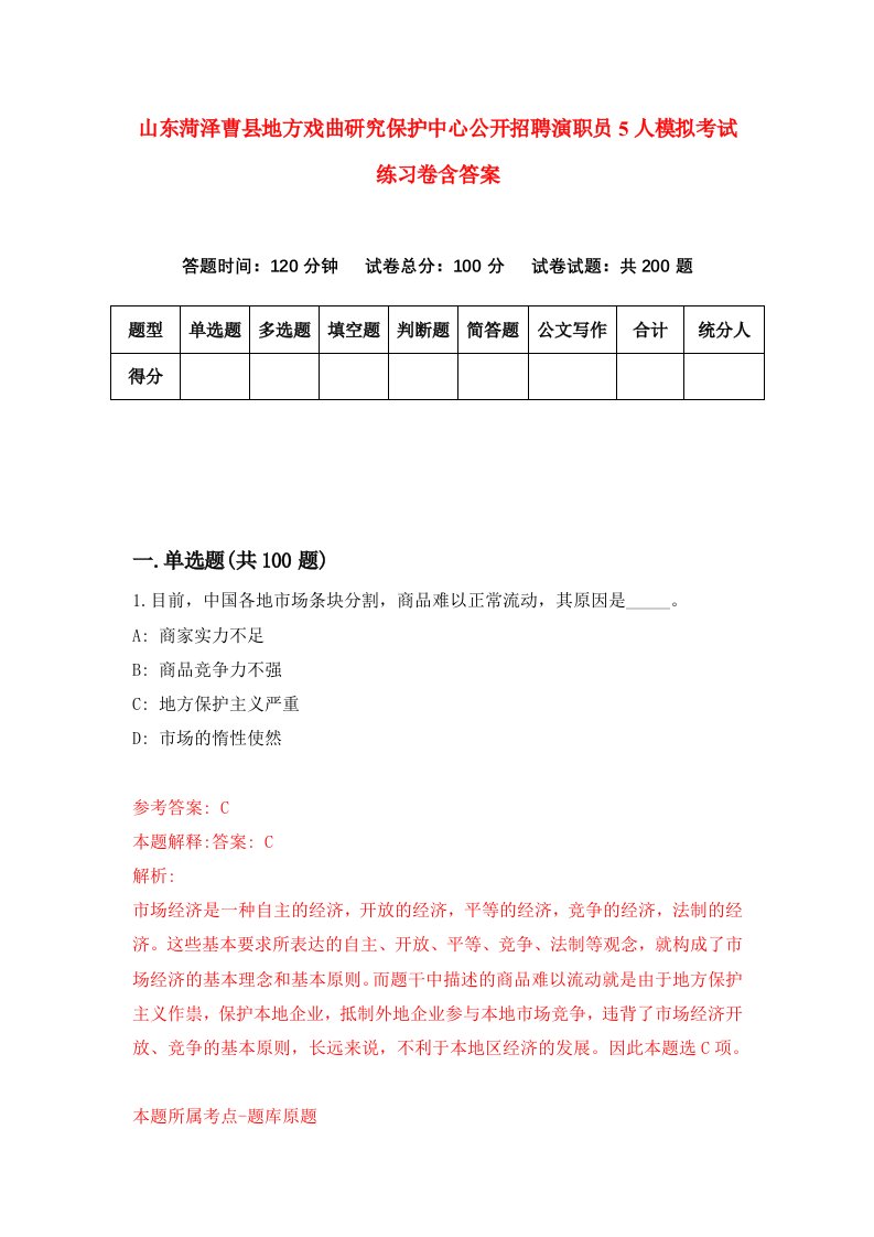 山东菏泽曹县地方戏曲研究保护中心公开招聘演职员5人模拟考试练习卷含答案第3次