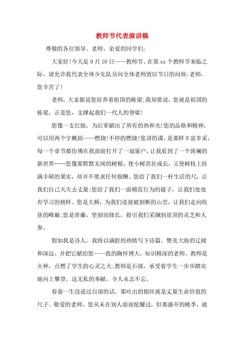 教师节代表演讲稿