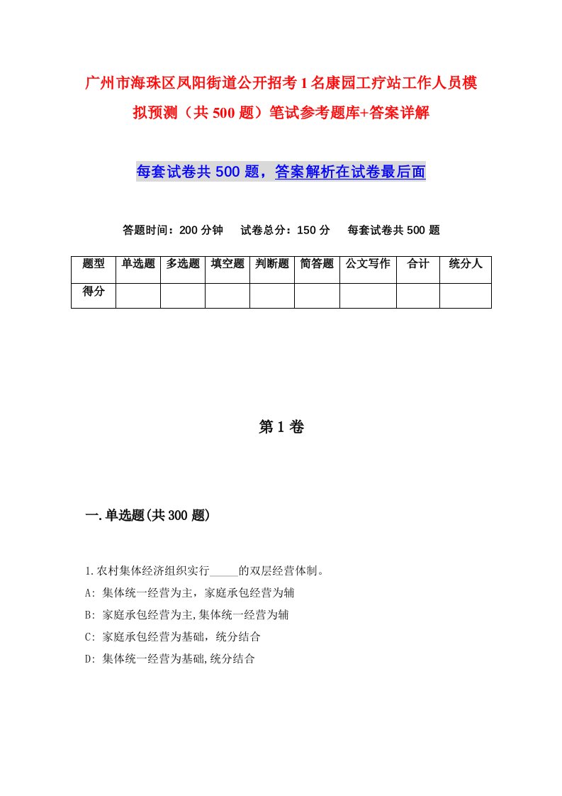 广州市海珠区凤阳街道公开招考1名康园工疗站工作人员模拟预测共500题笔试参考题库答案详解