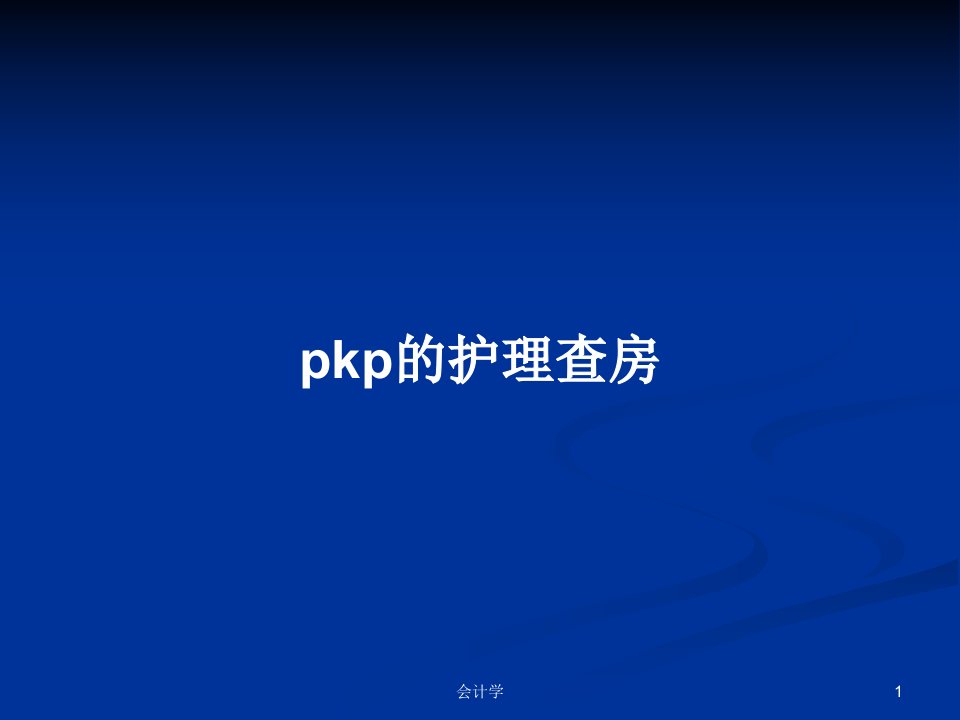 pkp的护理查房PPT学习教案