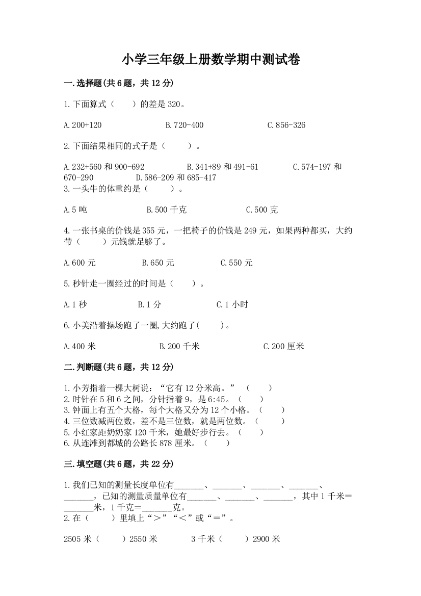 小学三年级上册数学期中测试卷(培优)