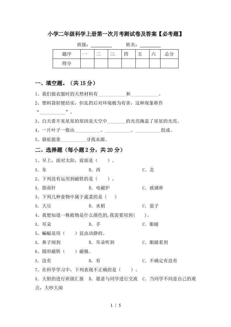 小学二年级科学上册第一次月考测试卷及答案【必考题】