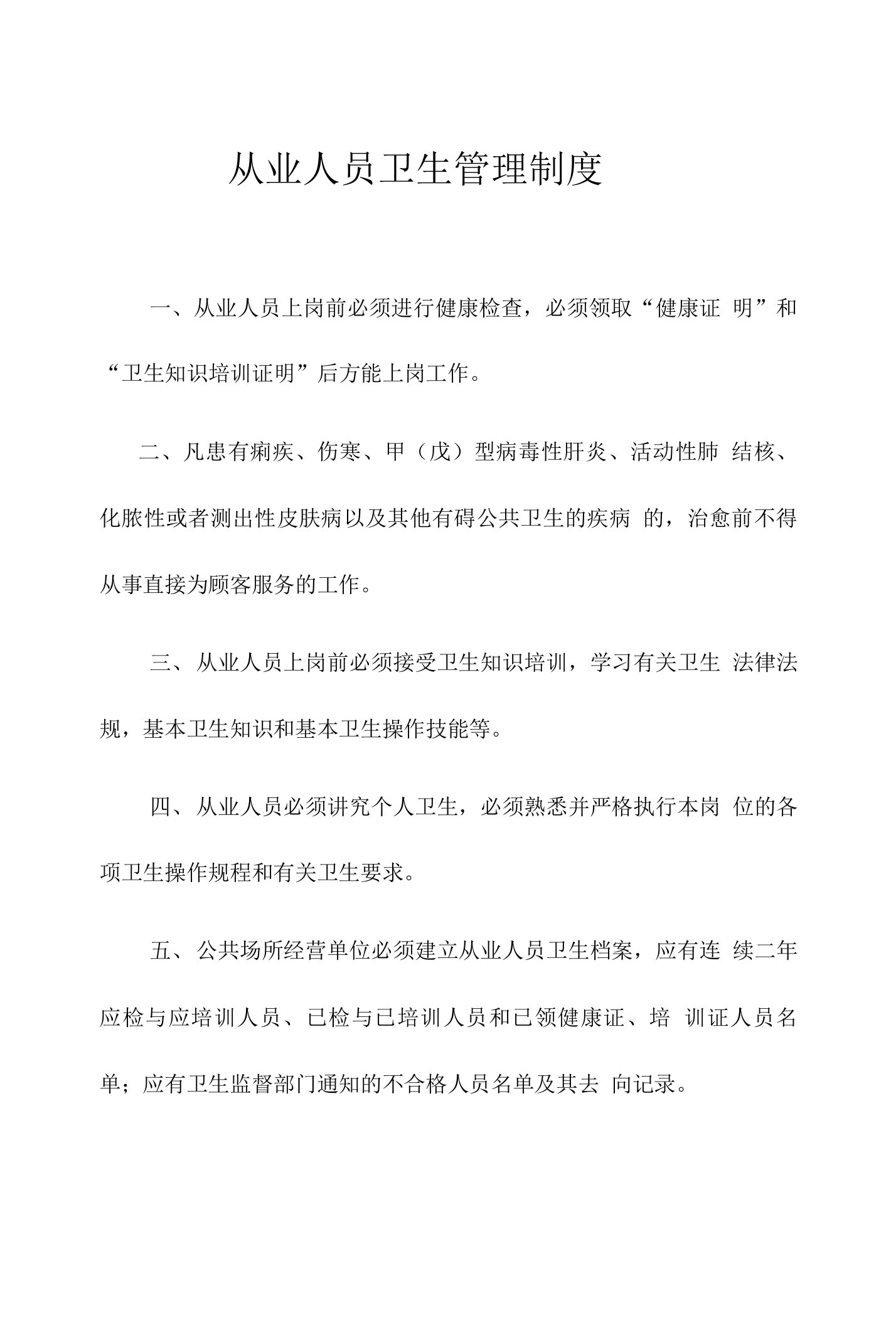 公共场所从业人员卫生管理制