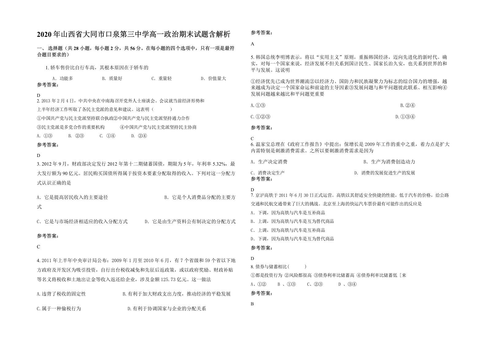 2020年山西省大同市口泉第三中学高一政治期末试题含解析