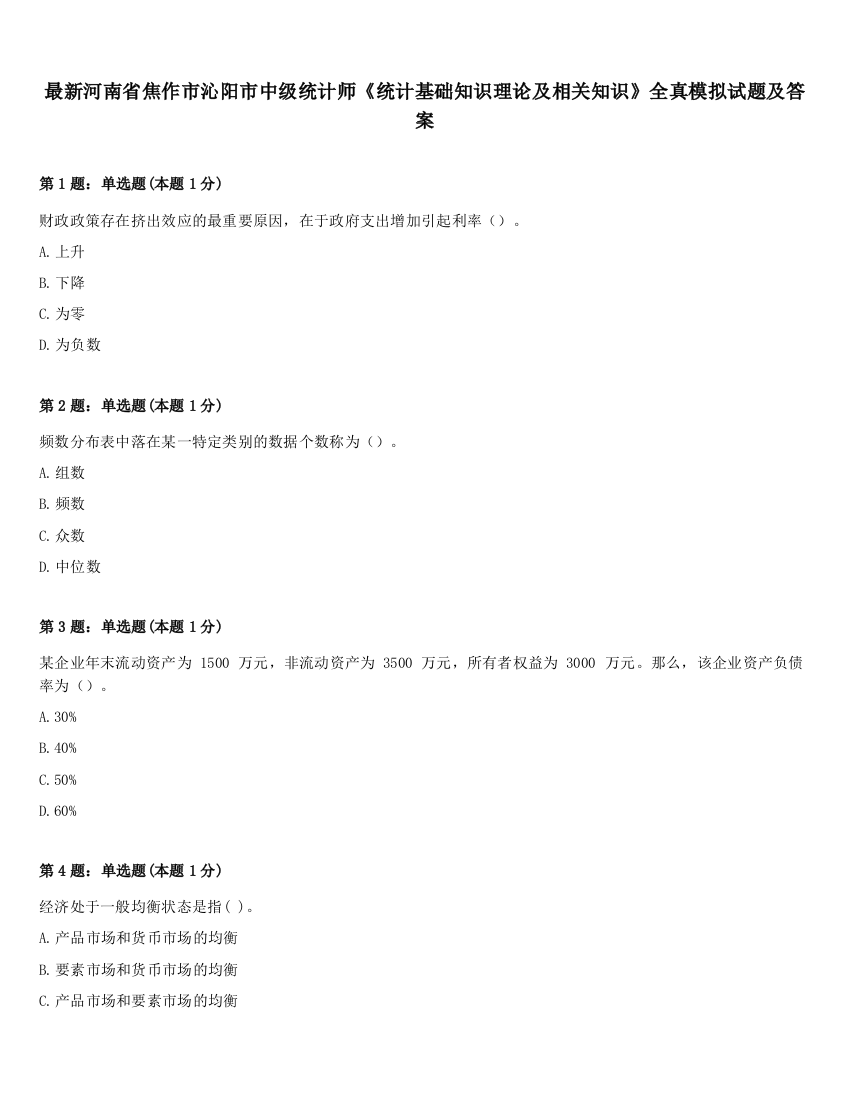 最新河南省焦作市沁阳市中级统计师《统计基础知识理论及相关知识》全真模拟试题及答案