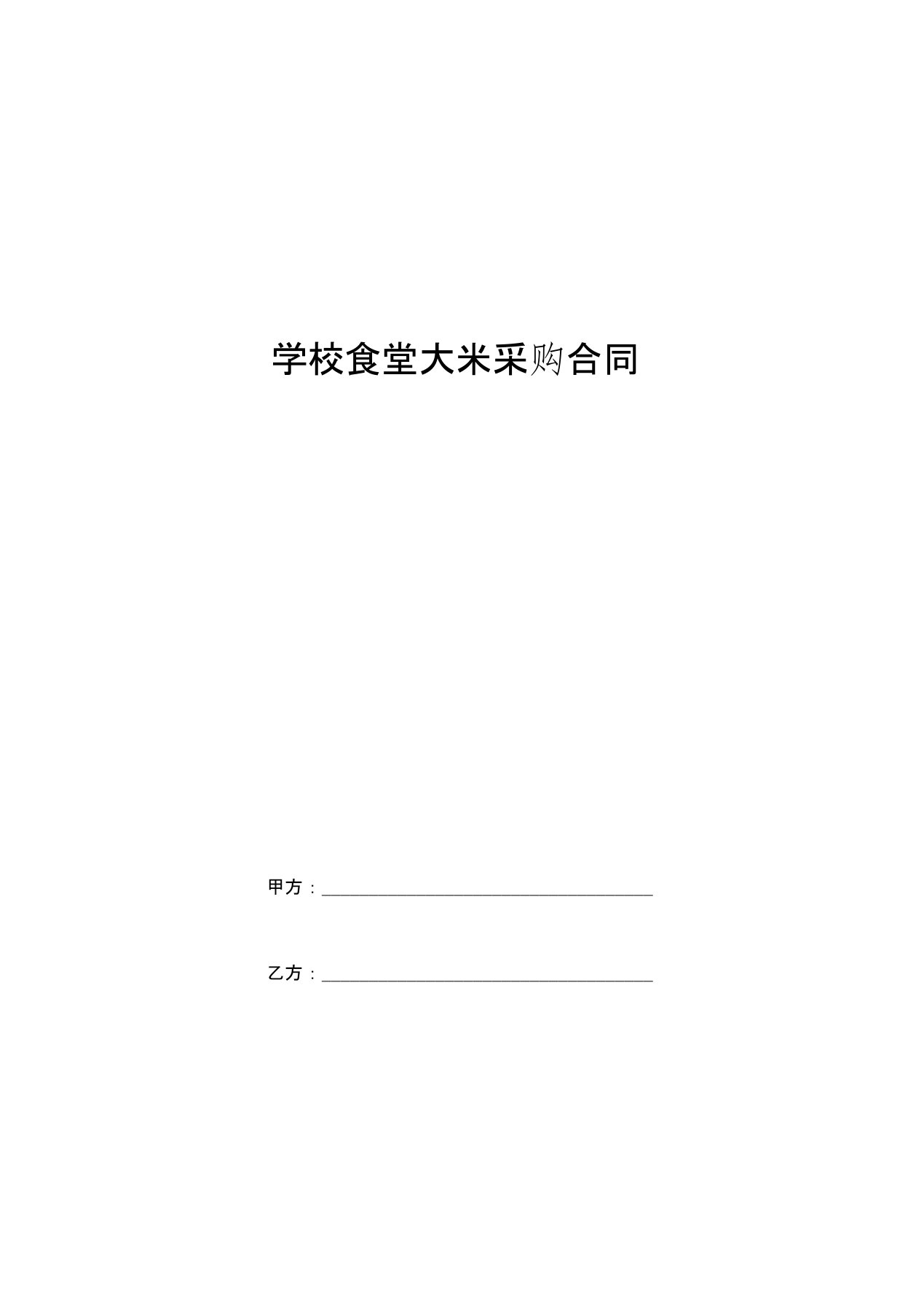 学校食堂大米采购合同