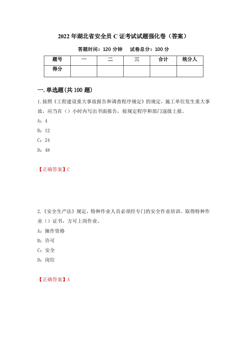 2022年湖北省安全员C证考试试题强化卷答案第1版