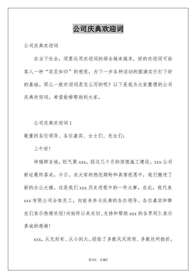 公司庆典欢迎词例文