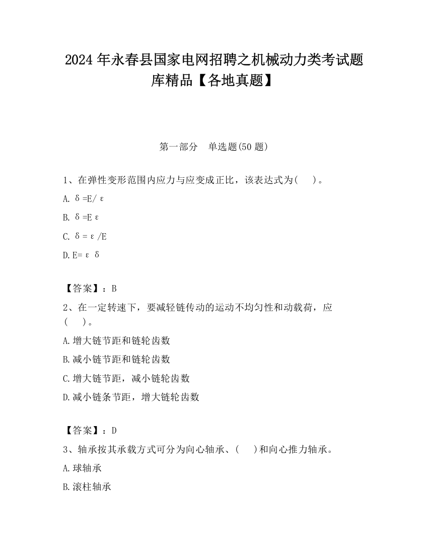 2024年永春县国家电网招聘之机械动力类考试题库精品【各地真题】