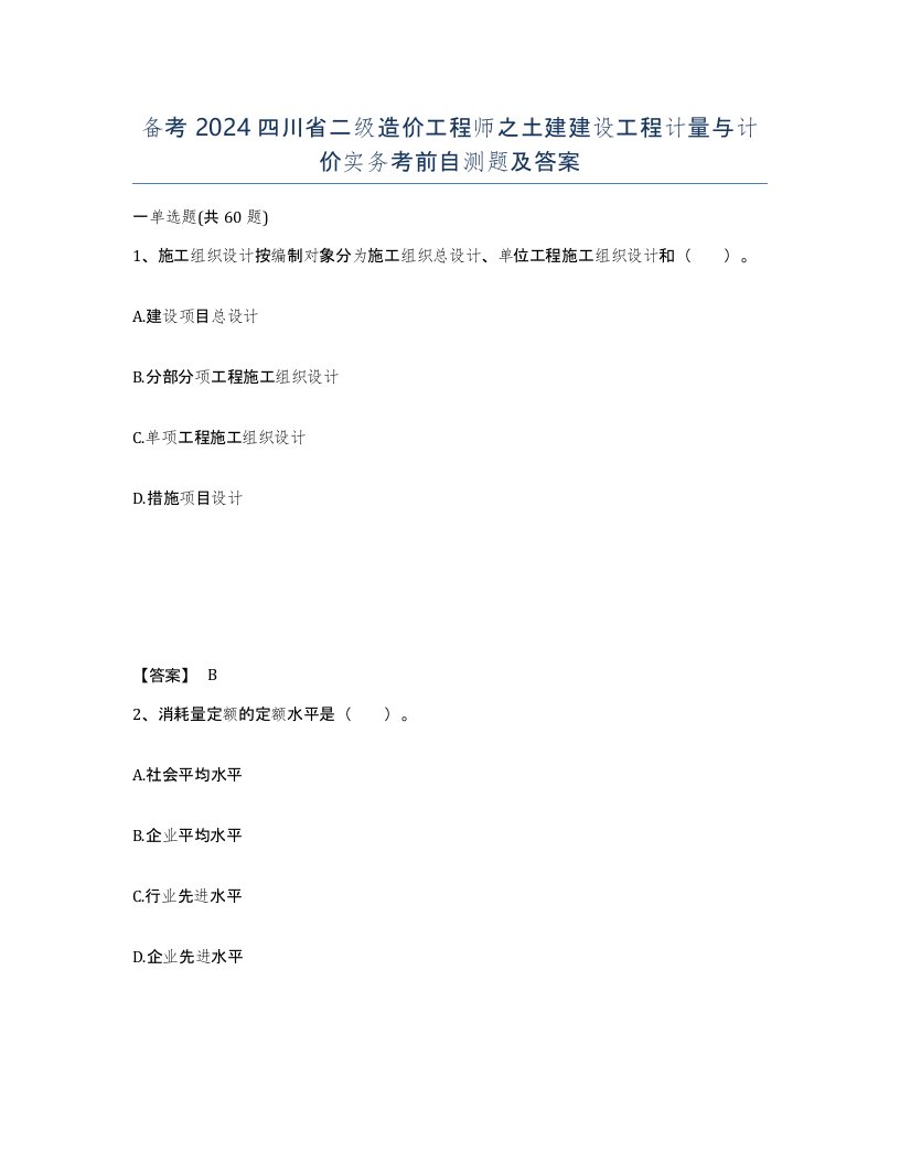 备考2024四川省二级造价工程师之土建建设工程计量与计价实务考前自测题及答案