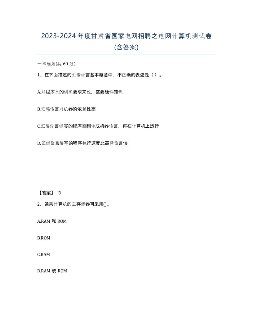 2023-2024年度甘肃省国家电网招聘之电网计算机测试卷含答案