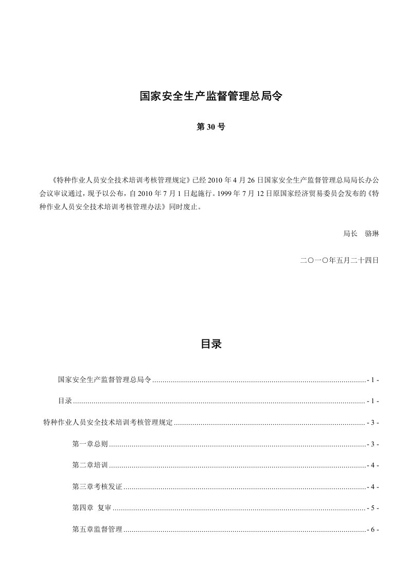 特种作业人员安全技术培训考核管理规定(国家安监总局第30号令)